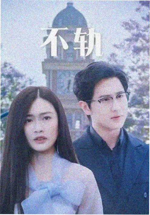 铁轨上的春天 年代剧免费观看
